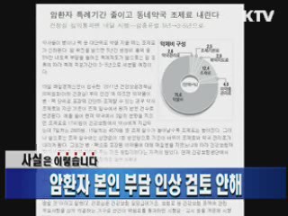 암환자 본인 부담 인상 검토 안해