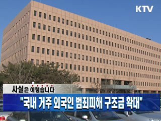 "국내 거주 외국인 범죄피해 구조금 확대"