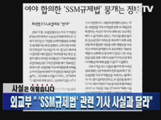 외교부 "'SSM규제법' 관련 기사 사실과 달라"