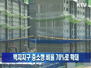 택지지구 중소형 비율 70%로 확대