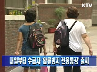 내일부터 수급자 '압류방지 전용통장' 출시