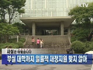 부실 대학까지 일률적 재정지원 맞지 않아