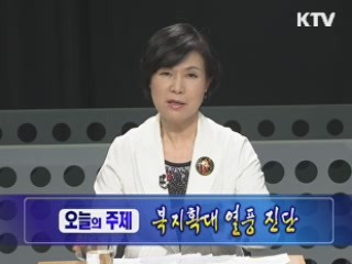 복지 확대 논란 어떻게 볼 것인가?