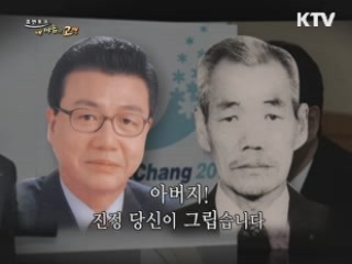 아버지! 진정 당신이 그립습니다.- 김진선 평창동계올림픽 유치 특임대사