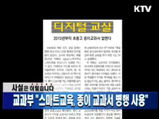 교과부 "스마트교육, 종이 교과서 병행 사용"