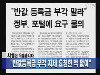 "반값등록금 부각 자제 요청한 적 없어"