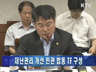 재난관리 개선 민관 합동 TF 구성