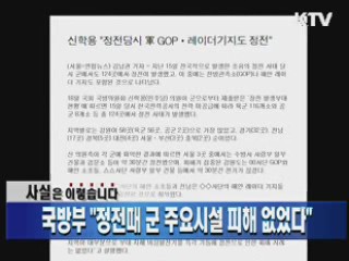 국방부 "정전때 군 주요시설 피해 없었다"