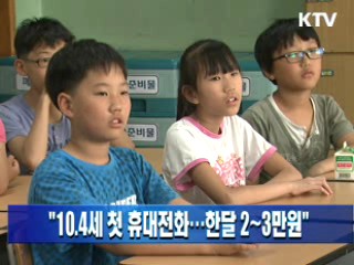 "10.4세 첫 휴대전화…한달 2~3만원"