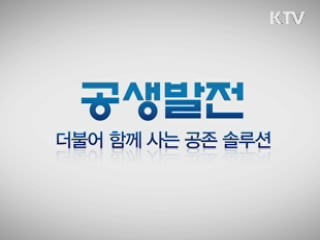 공생발전, 더불어 함께사는 공존 솔루션