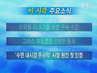 이 시각 주요소식(단신)