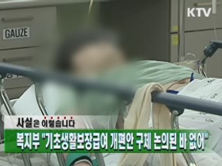 복지부 "기초생활보장급여 개편안 구체 논의된 바 없어"