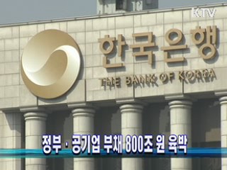 정부·공기업 부채 800조 원 육박