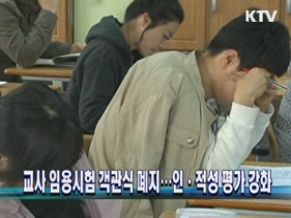 교사 임용시험 객관식 폐지…인·적성 평가 강화