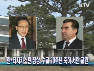 한-타지키스탄 정상, 수교 20주년 축하 서한 교환