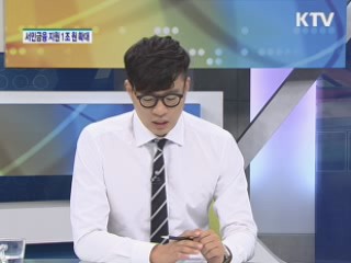 서민금융 공급 1조 원 늘린다 [경제&이슈]