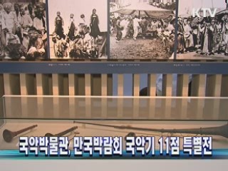 국악박물관, 만국박람회 국악기 11점 특별전