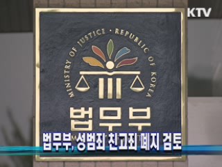 법무부, 성범죄 친고죄 폐지 검토