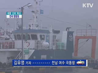 태풍 '산바' 북상···정오쯤 남해안 상륙