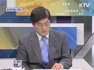 내년 복지예산 규모는? [와이드 인터뷰]