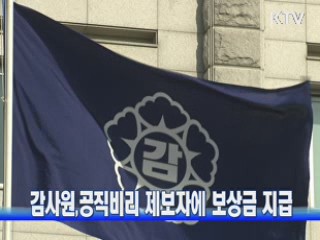 감사원, 공직비리 제보자에 보상금 지급