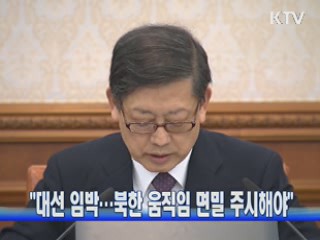 "대선 임박···북한 움직임 면밀 주시해야"