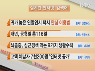 실시간 인터넷 검색어