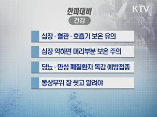 '보온'은 필수…체온유지 위해 운동 강도 낮춰야