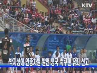 박지성에 인종차별 발언 영국 축구팬 유죄 선고