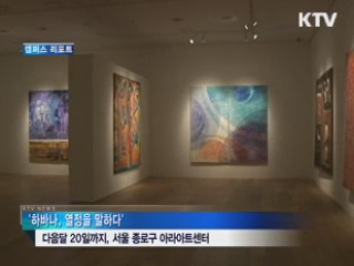 중남미 15개국 현대미술 한자리에 [캠퍼스 리포트]