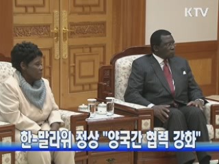 한-말라위 정상 "양국간 협력 강화"