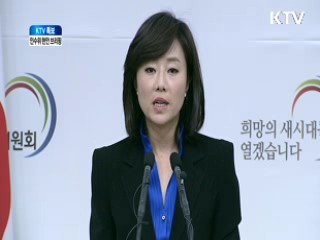 인수위원회 브리핑