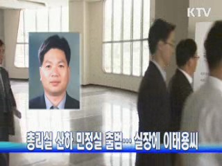 총리실 산하 민정실 출범···실장에 이태용씨