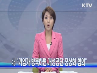 北 "기업가 방북하면 공단 정상화 협의"