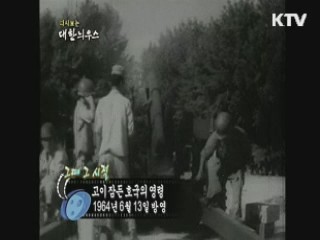 다시보는 대한늬우스+ (64.06.13)