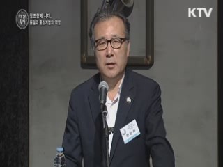 통일과 중소기업의 역할 - 한정화 (중소기업청장)