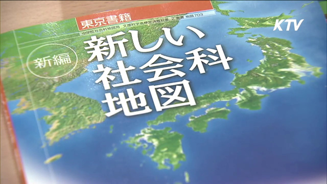 "일본 중·고교 교과서 독도지침, 즉각 철회해야"