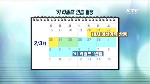 '키 리졸브' 24일 시작…상봉준비 예정대로