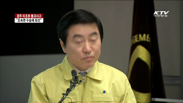 중앙재난안전대책본부 "조속한 수습에 최선"