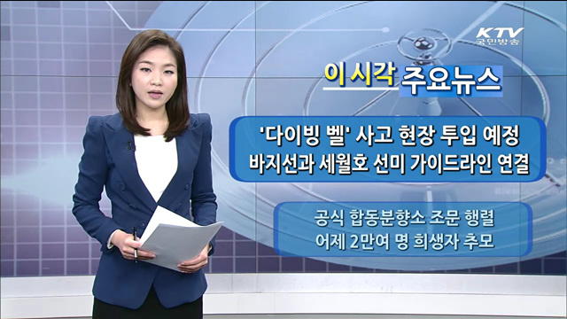 이 시각 주요뉴스 (14. 4. 30. 11시)