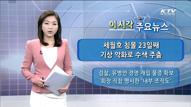 이 시각 주요뉴스 (14. 5. 8. 09시)