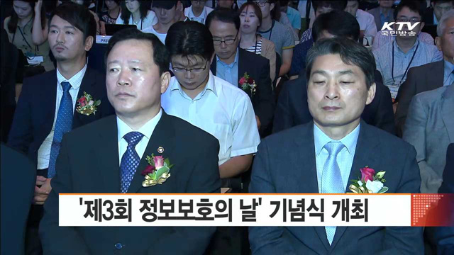 '제3회 정보보호의 날' 기념식 개최