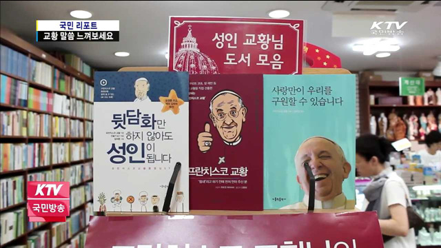 강론과 연설집으로 본 프란치스코 교황