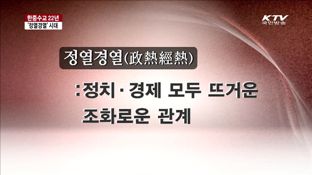 한중수교 22년…'정냉경열'에서 '정열경열'로