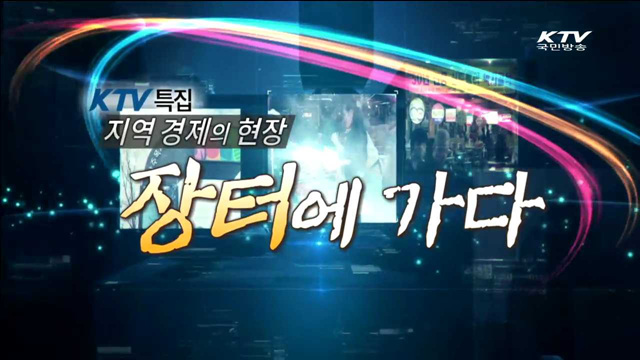 지역 경제의 현장, 장터에 가다 2부 - 미래장터의 씨앗