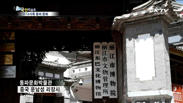 세계 유일 상형문자 중국 나시족 만나다