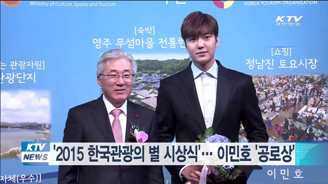 '2015 한국관광의 별 시상식'…이민호 공로상