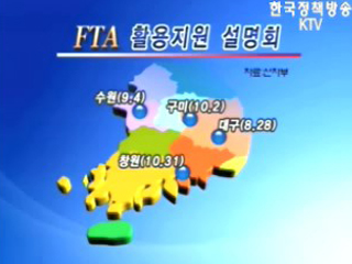 FTA전방위 지원