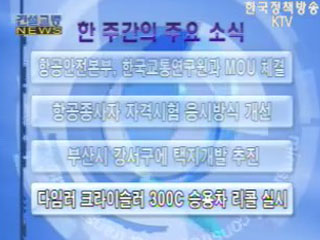 건설교통 NEWS VCR 단신