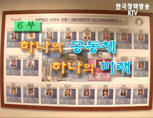 APEC 2005 KOREA 6부 - 하나의 공동체 하나의 미래